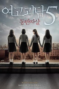 女高怪谈5：结伴自杀