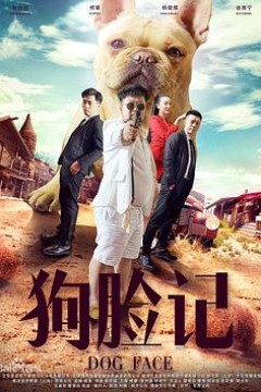 狗脸记