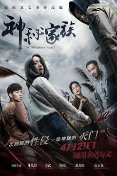 神秘家族