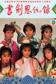 书剑恩仇录粤语