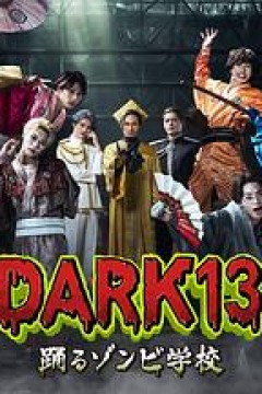 DARK13：跳舞的僵尸学校