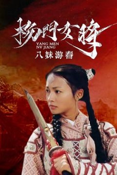 杨门女将之八妹游春