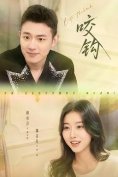 咬钩短剧版
