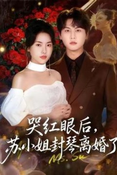 哭红眼后，苏小姐封琴离婚了