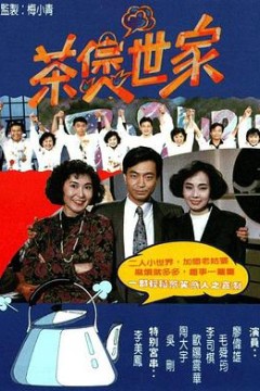 茶煲世家粤语