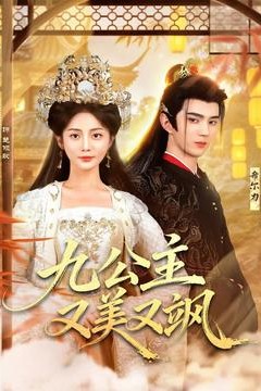 九公主又美又飒