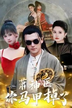 萧神医你马甲掉了