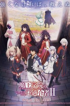 魔王学院的不适合者第二季Part2