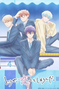 终究，与你相恋。第二季