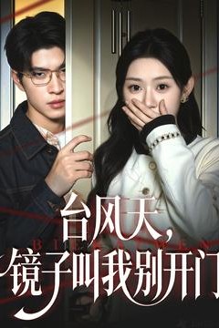 台风天镜子叫我别开门