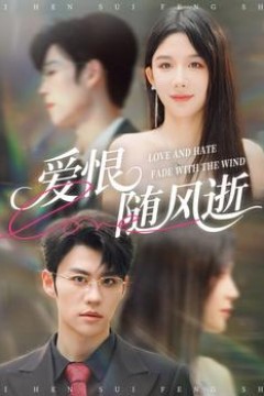 爱恨随风逝