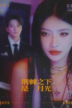 荆棘之下是月光