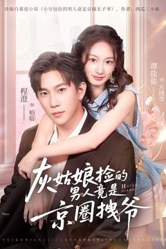 灰姑娘捡的男人竟是京圈拽爷