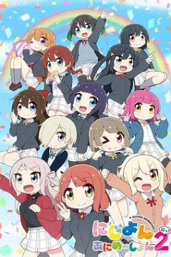 LoveLive！虹咲学园学园偶像同好会四格漫第二季