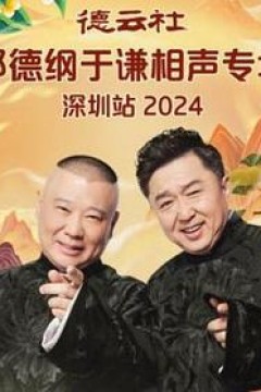 德云社郭德纲于谦相声专场深圳站2025