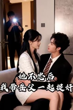 她不忠后我带岳父一起捉奸