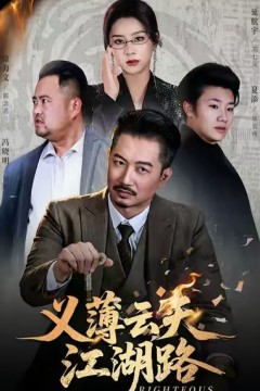 义薄云天江湖路