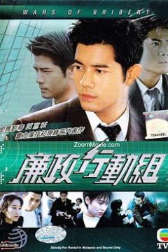 廉政行动组粤语