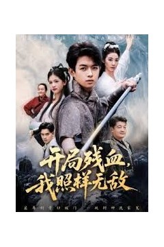 开局残血我照样无敌