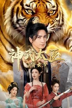 神武太医俏女帝