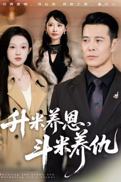 升米养恩，斗米养仇