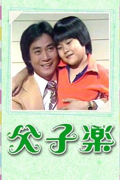 父子乐粤语