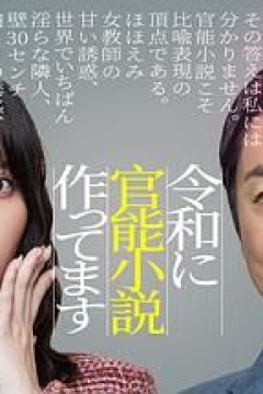 在令和时代写官能小说，令和官能小説作