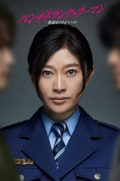 Punch-Drunk Woman-离越狱还有××天