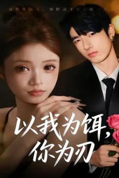 以我为饵，你为刃