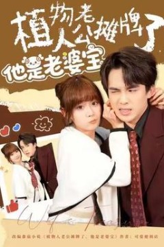 植物人老公摊牌了，他是老婆宝