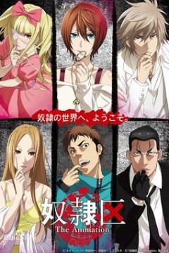 奴隶区TheAnimation