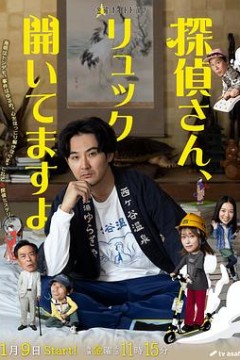 侦探先生，你的背包开着呢