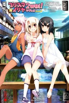 魔法少女伊莉雅：魔法少女in温泉旅行