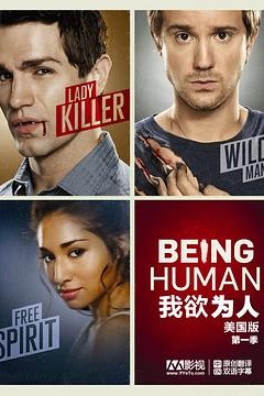 我欲为人(美版)第一季