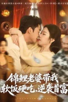 锦鲤老婆带我软饭硬吃，逆袭首富