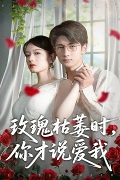 玫瑰枯萎时你才说爱我