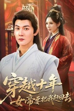 穿越十年女帝要把我赶回去