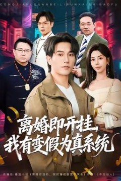 离婚即开挂，我有变假为真系统