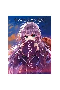 寻找遗失的未来TV未放送第13话