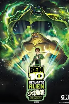 BEN 10：终极异形第二季