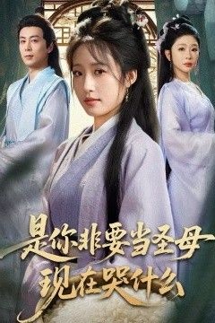 是你非要当圣母现在哭什么，忍住别哭，是你要拯救苍生的