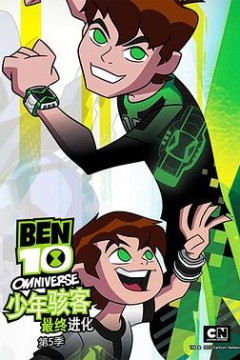 少年骇客：最终进化第五季