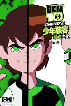 少年骇客：最终进化第四季