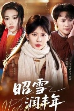 昭雪润丰年＆被丈夫的青梅污蔑后，我专治不服