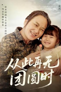 从此再无团圆时