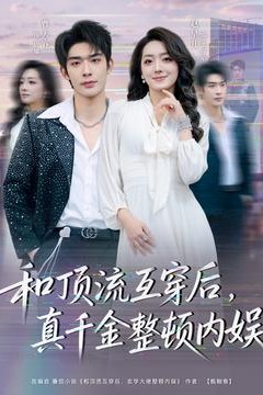 和顶流互穿后，真千金整顿内娱