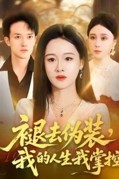 褪去伪装，我的人生我掌控