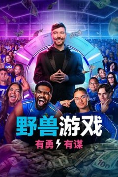野兽游戏第2季