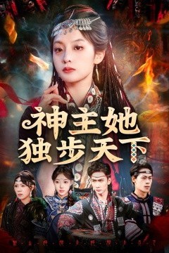 神主她独步天下