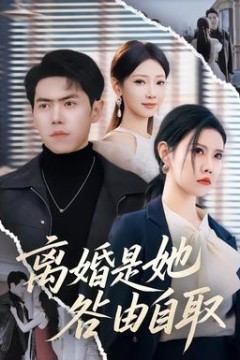 离婚是她咎由自取